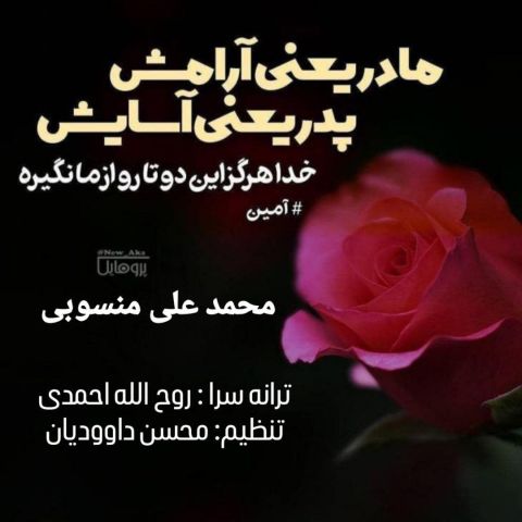 دانلود آهنگ محمد علی منسوبی به نام پدر و مادر